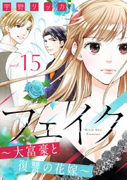 フェイク～大富豪と復讐の花嫁～（15）
