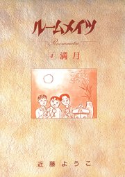 ルームメイツ(4) 満月