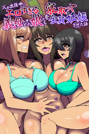 父が出張中にエロすぎる義母とその娘たちを寝取って全員妊娠させた話 1巻