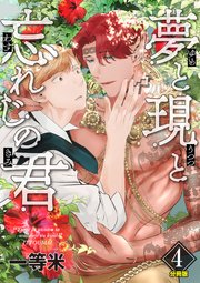 夢と現と忘れじの君 分冊版 ： 4