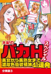 大紀のバカHスペシャル 美女から美熟女まで濃厚色街欲情旅41連発 分冊版3