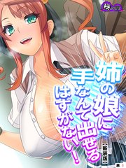 【新装版】姉の娘に手なんて出せるはずがない！ （単話）（8）