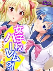 【新装版】女子校ハーレム？！ ～みんながボクに興味津々～ （単話）（2）