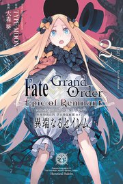 Fate/Grand Order -Epic of Remnant- 亜種特異点Ⅳ 禁忌降臨庭園 セイレム 異端なるセイレム: 2【イラスト特典付】