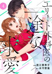 comic Berry’sエリート外科医の一途な求愛4巻