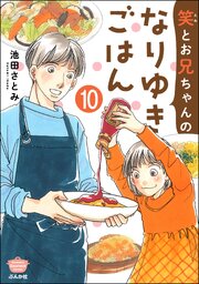 笑とお兄ちゃんのなりゆきごはん（分冊版） 【第10話】