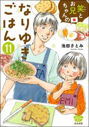 笑とお兄ちゃんのなりゆきごはん（分冊版） 【第11話】