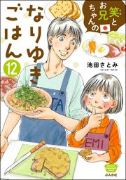 笑とお兄ちゃんのなりゆきごはん（分冊版） 【第12話】