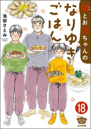 笑とお兄ちゃんのなりゆきごはん（分冊版）