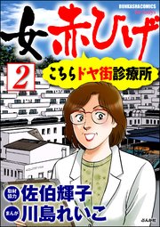 女赤ひげ こちらドヤ街診療所（分冊版） 【第2話】