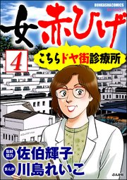 女赤ひげ こちらドヤ街診療所（分冊版） 【第4話】