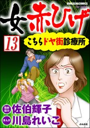 女赤ひげ こちらドヤ街診療所（分冊版） 【第13話】