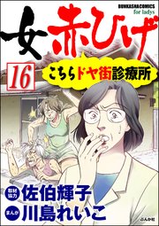 女赤ひげ こちらドヤ街診療所（分冊版） 【第16話】