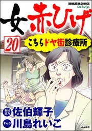 女赤ひげ こちらドヤ街診療所（分冊版） 【第20話】