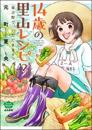 14歳の里山レシピ 東吉野で、いただきます。（分冊版） 【第2話】