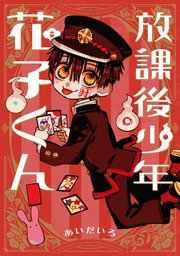 地縛少年 花子くん 16巻（月刊Gファンタジー/Gファンタジーコミックス 