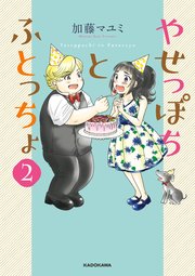 やせっぽちとふとっちょ2【電子特典付き】