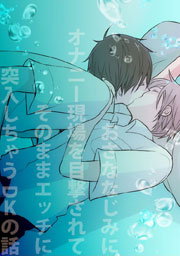 おさななじみにオナニー現場を目撃されてそのままエッチに突入しちゃうDKの話