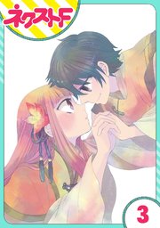 単話売 ダブルハピネス 1巻 ネクストfコミックス 船津早稲 無料試し読みなら漫画 マンガ 電子書籍のコミックシーモア