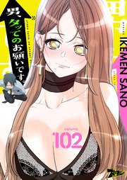 男、タッてのお願いです。【タテヨミ】 102話