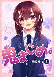 鬼まじめ。 1巻