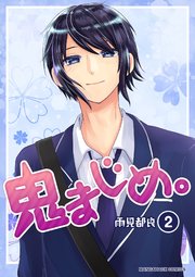 鬼まじめ。 2巻