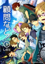 顧問など！ 1巻
