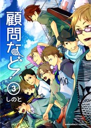顧問など！ 3巻