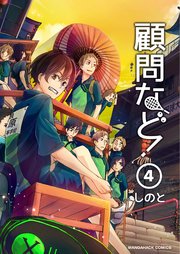 顧問など！ 4巻