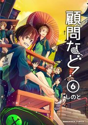 顧問など！ 6巻