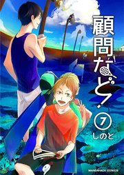 顧問など！ 7巻