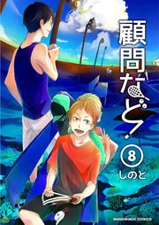 顧問など！ 8巻