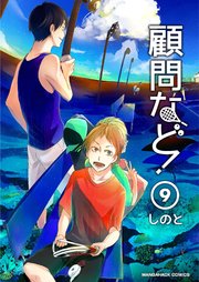 顧問など！ 9巻