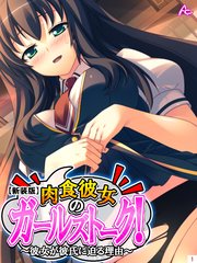 【新装版】肉食彼女のガールズトーク！ ～彼女が彼氏に迫る理由～（1）