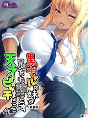 【新装版】黒ギャルの妹が兄をも堕とす天才ビッチだった件 （単話）（10）