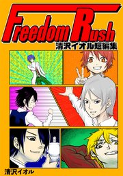 Freedom Rush ～清沢イオル短編集～