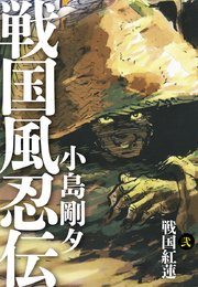 戦国風忍伝 2