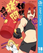 姫様“拷問”の時間です