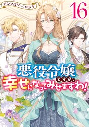 悪役令嬢ですが、幸せになってみせますわ! アンソロジーコミック