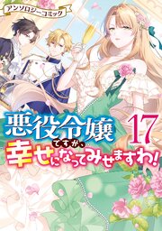 悪役令嬢ですが、幸せになってみせますわ! アンソロジーコミック 17巻