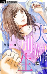 夫婦別生【マイクロ】 40