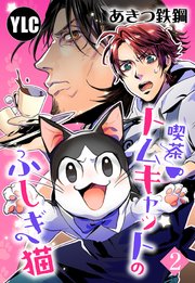 【単話売】喫茶トムキャットのふしぎ猫 2話