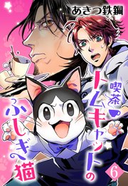 【単話売】喫茶トムキャットのふしぎ猫 6話