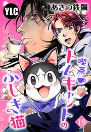 【単話売】喫茶トムキャットのふしぎ猫 19話