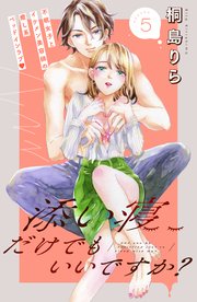 添い寝だけでもいいですか？ 分冊版（5）