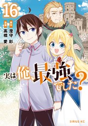 実は俺、最強でした？