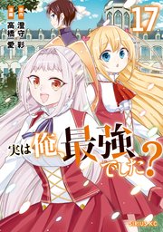 実は俺、最強でした？