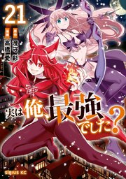 実は俺、最強でした？ 21巻