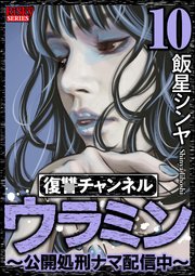 復讐チャンネル ウラミン ～公開処刑ナマ配信中～ （10）