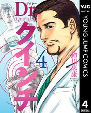 Dr.クインチ 4